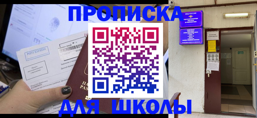 прописка для школы в Нелидово